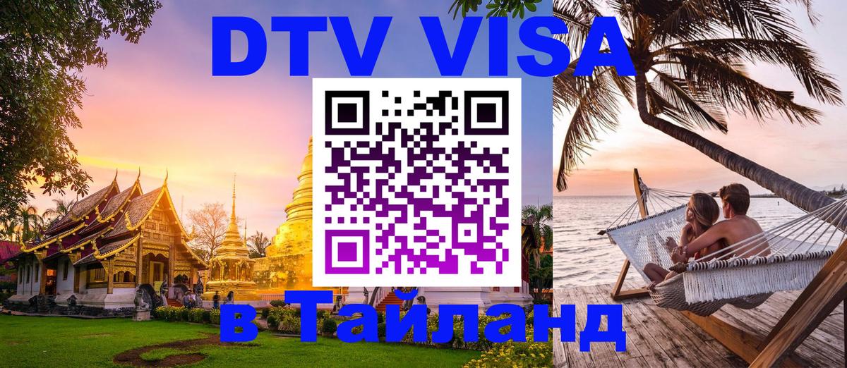 DTV Visa Тайланд купить 