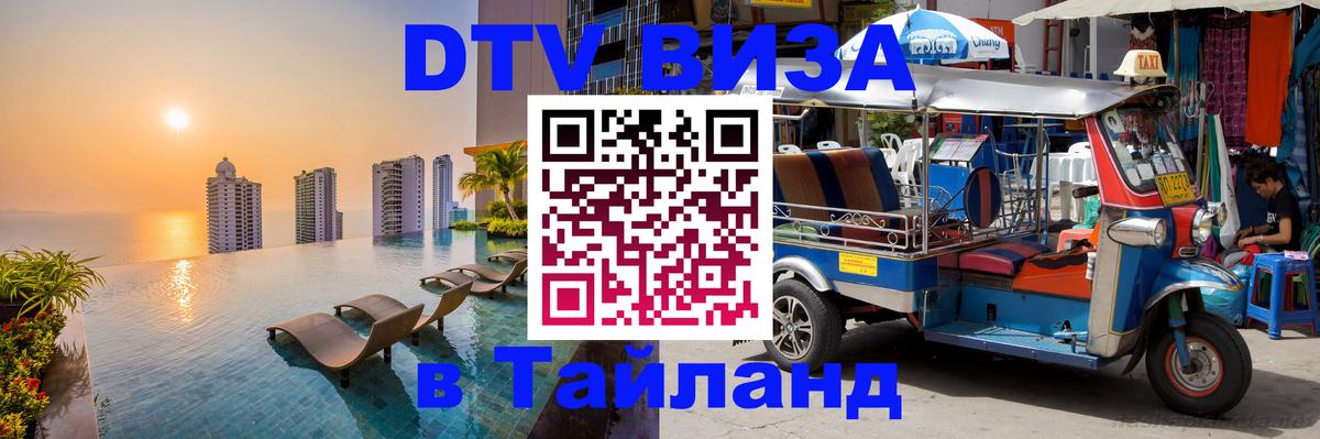 Виза ДТВ на 5 лет в Тайланд Новороссийск 
